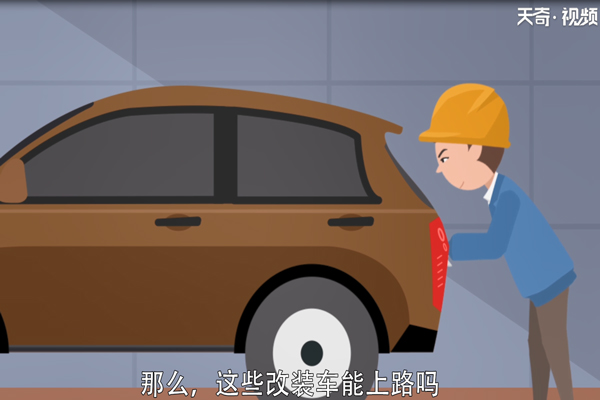 改装车能上路吗