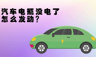 电瓶没电了车发动不了怎么办（摩托车电瓶没电了车发动不了怎么办）