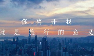 旅行的短句八个字（旅行的短句八个字若你微笑,自得繁花）