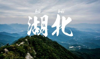 湖北旅游景点介绍（湖北旅游景点介绍,湖北旅游景点列表）