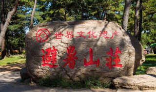 避暑山庄在哪 避暑山庄在哪个城市