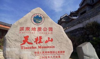 天柱山在哪 天柱山在哪个省哪个县