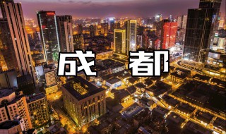 成都必去的10个景点（成都必去的10个景点凤凰新闻）