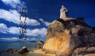 鼓浪屿攻略 鼓浪屿攻略自由行