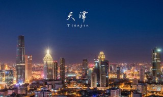 天津有什么好玩的地方吗（天津有什么好玩的地方吗一日游）