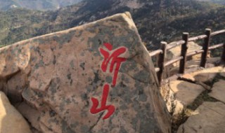 沂山风景区简介 沂山风景区简介门口