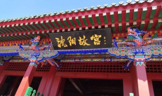 沈阳旅游景点大全 沈阳旅游景点大全排名