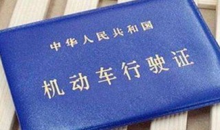 机动车行驶证和驾驶证有什么区别（行驶证是怎么拿到的）