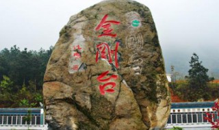金刚台景区有什么好玩的 金刚台景区有什么好玩的景点