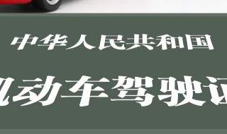 驾驶证换证要什么资料 驾驶证换证要什么资料石家庄