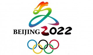 2022北京冬季奥运会意义（北京举办2022年冬季奥运会的意义）