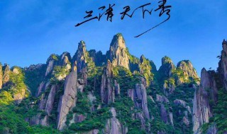 上饶旅游景点介绍（上饶市旅游必去十大景点）