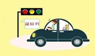 送医闯红灯该怎么处理（送病人上医院闯红灯）