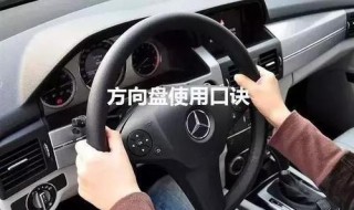 学车方向盘打法口诀 学车方向盘打法口诀图片