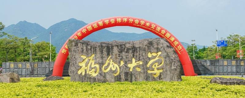 福州大学属于哪个社区（福州大学属于哪个社区管辖）