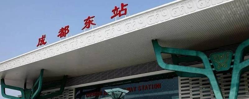 成都东客站是成都东站吗 成都东站是东客站吗?