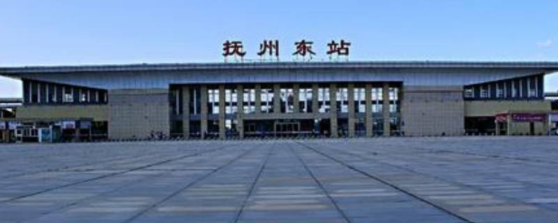 抚州东站是东乡站吗 抚州东站是东乡站吗还是南站