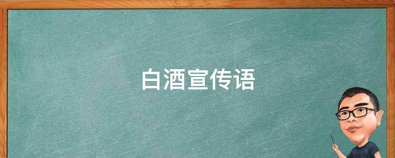 白酒宣传语（白酒宣传语征集揭晓）
