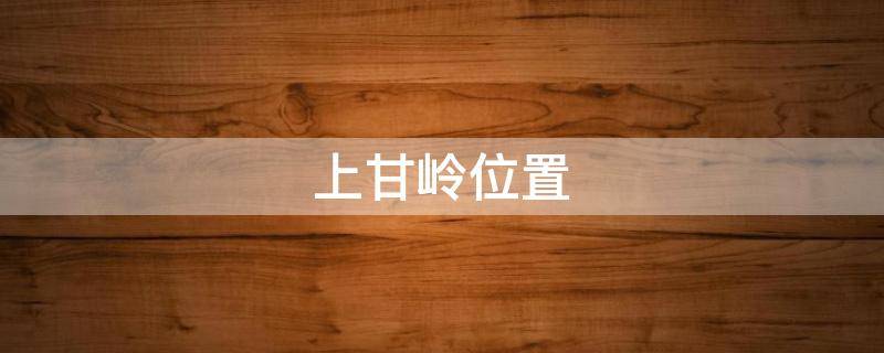 上甘岭位置 朝鲜地图上甘岭位置