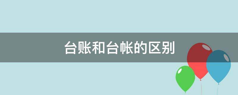 台账和台帐的区别 台账和台帐的区别辞海